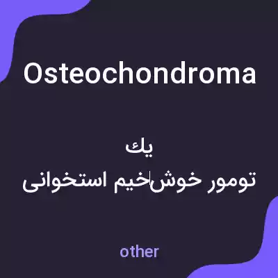 معنی osteochondroma به فارسی معنی osteochondroma به فارسی