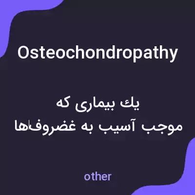 معنی osteochondropathy به فارسی معنی osteochondropathy به فارسی