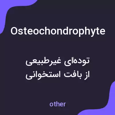 معنی osteochondrophyte به فارسی معنی osteochondrophyte به فارسی