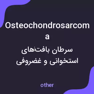 معنی osteochondrosarcoma به فارسی معنی osteochondrosarcoma به فارسی