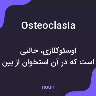 معنی osteoclasia به فارسی معنی osteoclasia به فارسی