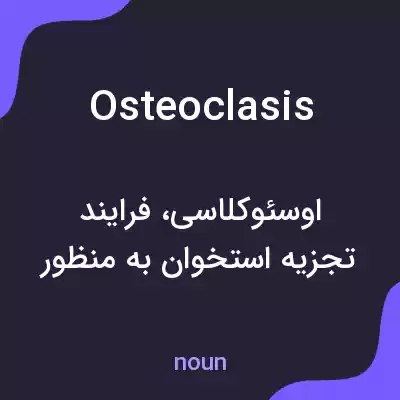 معنی osteoclasis به فارسی معنی osteoclasis به فارسی