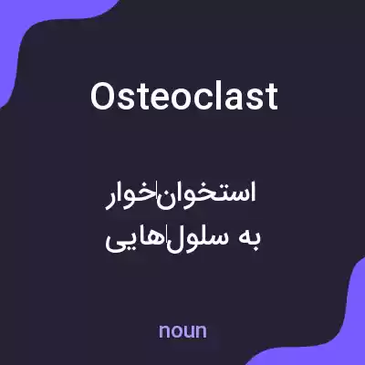 معنی osteoclast به فارسی معنی osteoclast به فارسی
