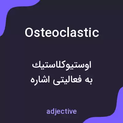 معنی osteoclastic به فارسی معنی osteoclastic به فارسی