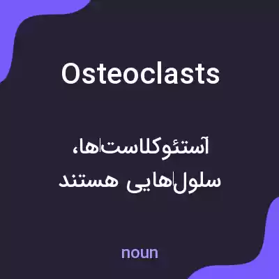 معنی osteoclasts به فارسی معنی osteoclasts به فارسی