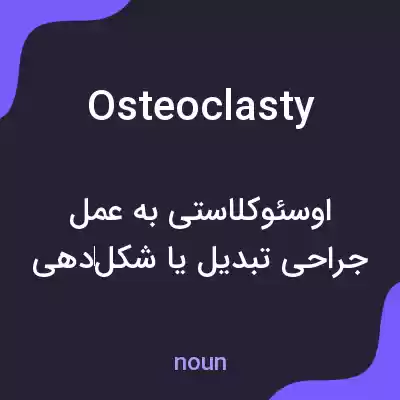 معنی osteoclasty به فارسی معنی osteoclasty به فارسی