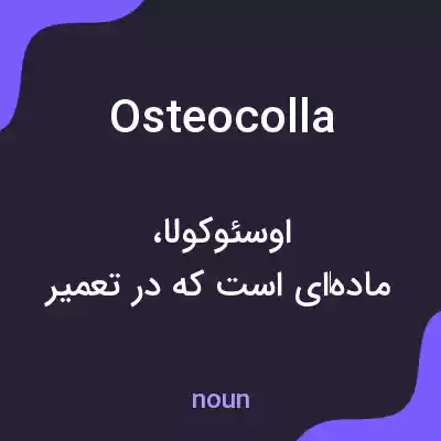 معنی osteocolla به فارسی معنی osteocolla به فارسی