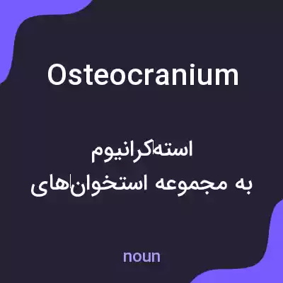 معنی osteocranium به فارسی معنی osteocranium به فارسی
