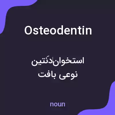 معنی osteodentin به فارسی معنی osteodentin به فارسی