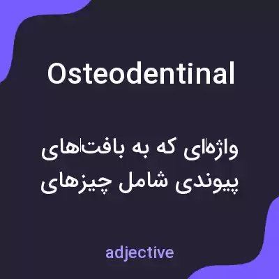 معنی osteodentinal به فارسی معنی osteodentinal به فارسی