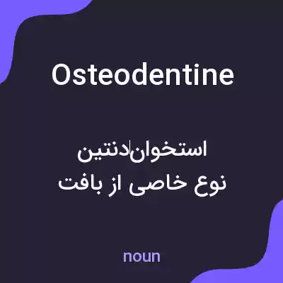 معنی osteodentine به فارسی معنی osteodentine به فارسی
