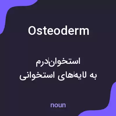 معنی osteoderm به فارسی معنی osteoderm به فارسی