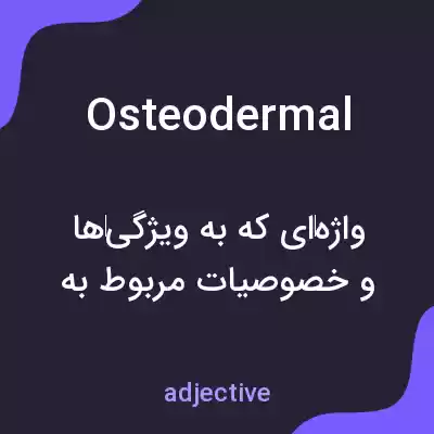 معنی osteodermal به فارسی معنی osteodermal به فارسی