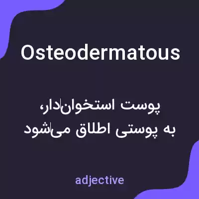 معنی osteodermatous به فارسی معنی osteodermatous به فارسی
