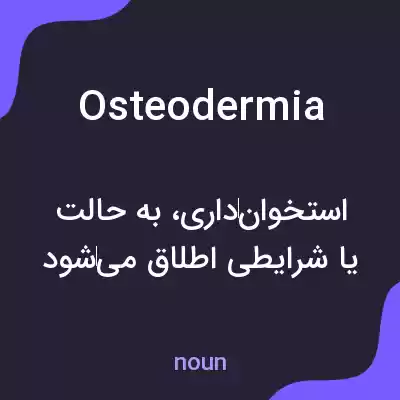 معنی osteodermia به فارسی معنی osteodermia به فارسی