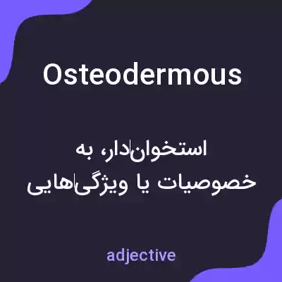 معنی osteodermous به فارسی معنی osteodermous به فارسی