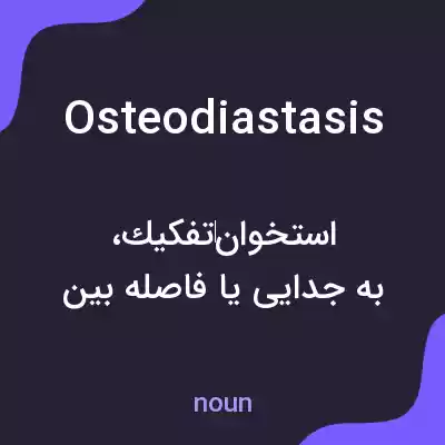 معنی osteodiastasis به فارسی معنی osteodiastasis به فارسی
