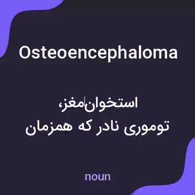 معنی osteoencephaloma به فارسی معنی osteoencephaloma به فارسی