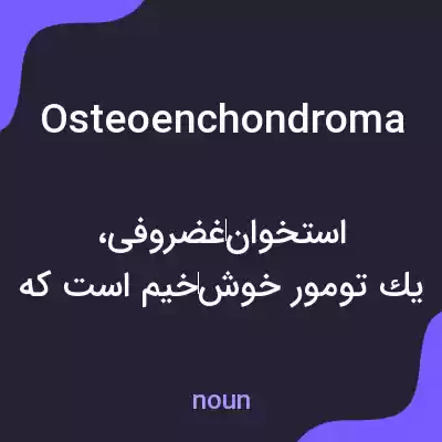 معنی osteoenchondroma به فارسی معنی osteoenchondroma به فارسی