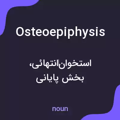 معنی osteoepiphysis به فارسی معنی osteoepiphysis به فارسی