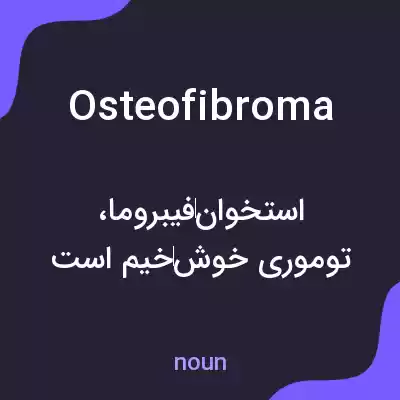 معنی osteofibroma به فارسی معنی osteofibroma به فارسی