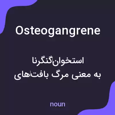 معنی osteogangrene به فارسی معنی osteogangrene به فارسی
