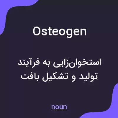 معنی osteogen به فارسی معنی osteogen به فارسی