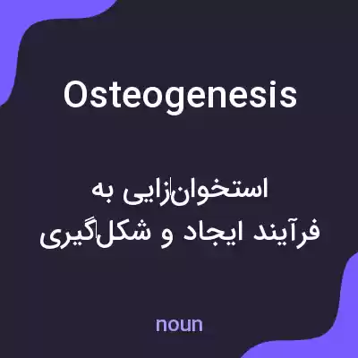 معنی osteogenesis به فارسی معنی osteogenesis به فارسی