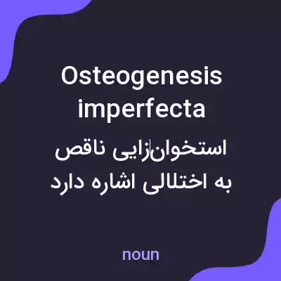 معنی osteogenesis imperfecta به فارسی معنی osteogenesis imperfecta به فارسی