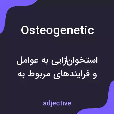 معنی osteogenetic به فارسی معنی osteogenetic به فارسی