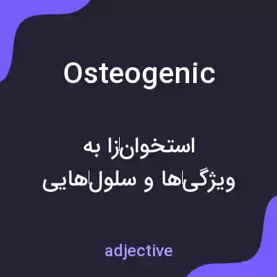 معنی osteogenic به فارسی معنی osteogenic به فارسی
