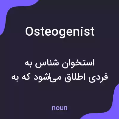 معنی osteogenist به فارسی معنی osteogenist به فارسی