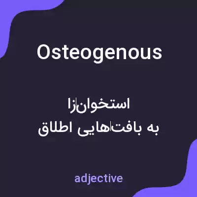 معنی osteogenous به فارسی معنی osteogenous به فارسی
