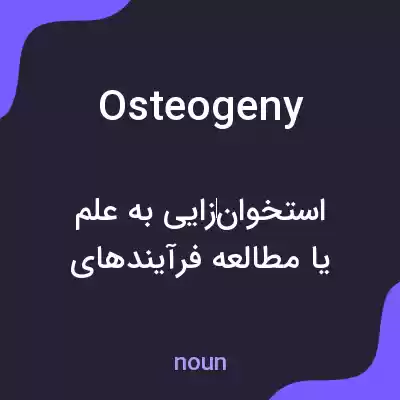معنی osteogeny به فارسی معنی osteogeny به فارسی