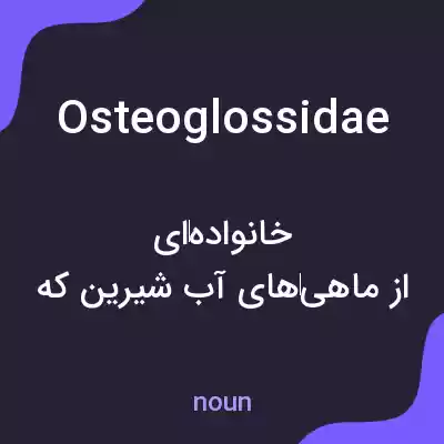 معنی osteoglossidae به فارسی معنی osteoglossidae به فارسی