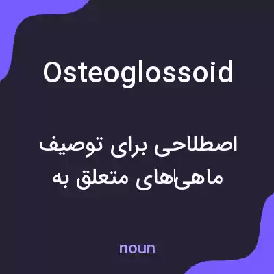 معنی osteoglossoid به فارسی معنی osteoglossoid به فارسی