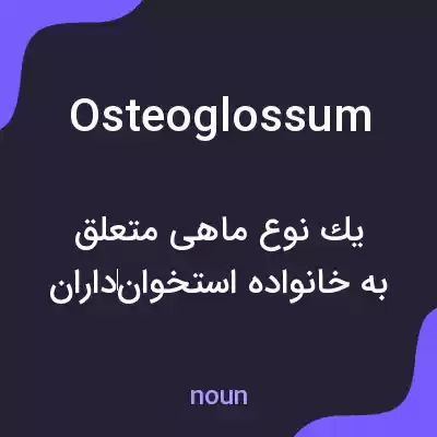 معنی osteoglossum به فارسی معنی osteoglossum به فارسی