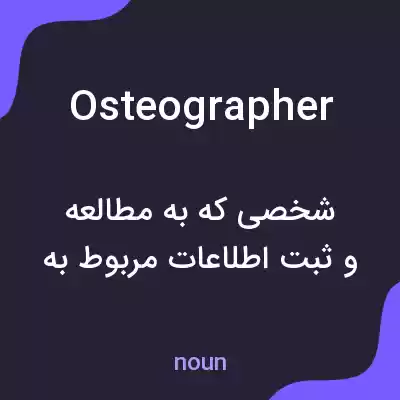 معنی osteographer به فارسی معنی osteographer به فارسی