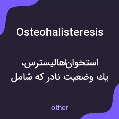 معنی osteohalisteresis به فارسی معنی osteohalisteresis به فارسی