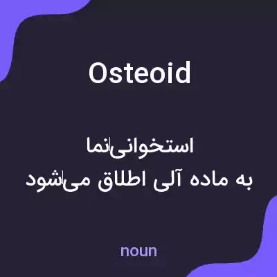 معنی osteoid به فارسی معنی osteoid به فارسی