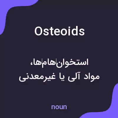 معنی osteoids به فارسی معنی osteoids به فارسی