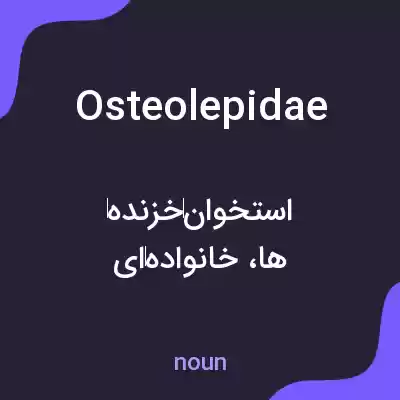 معنی osteolepidae به فارسی معنی osteolepidae به فارسی