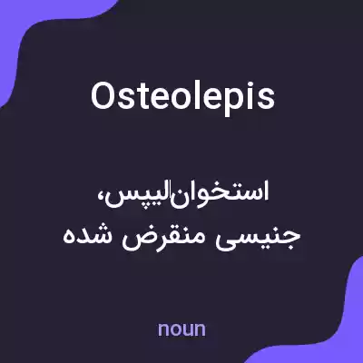 معنی osteolepis به فارسی معنی osteolepis به فارسی