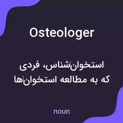 معنی osteologer به فارسی معنی osteologer به فارسی