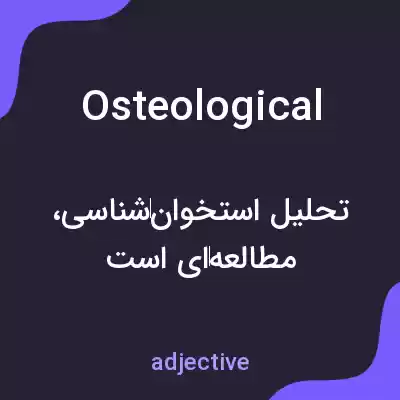 معنی osteological به فارسی معنی osteological به فارسی