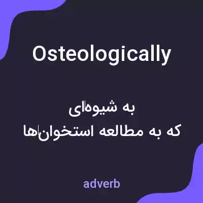 معنی osteologically به فارسی معنی osteologically به فارسی