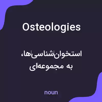 معنی osteologies به فارسی معنی osteologies به فارسی
