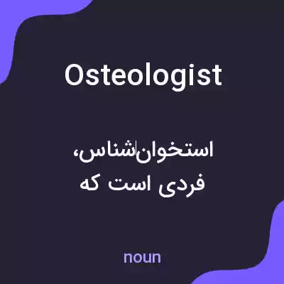 معنی osteologist به فارسی معنی osteologist به فارسی
