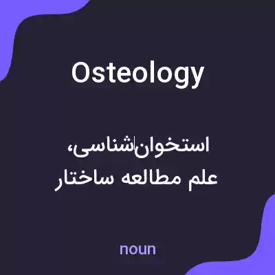 معنی osteology به فارسی معنی osteology به فارسی