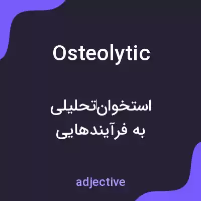 معنی osteolytic به فارسی معنی osteolytic به فارسی